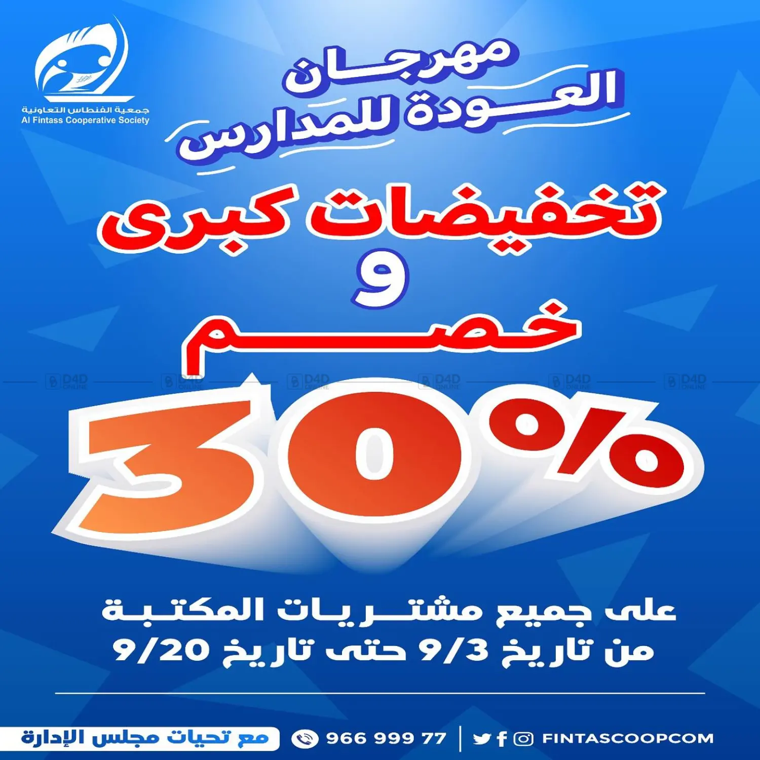 صفحة رقم 1 من Back To School في جمعية الفنطاس التعاونية