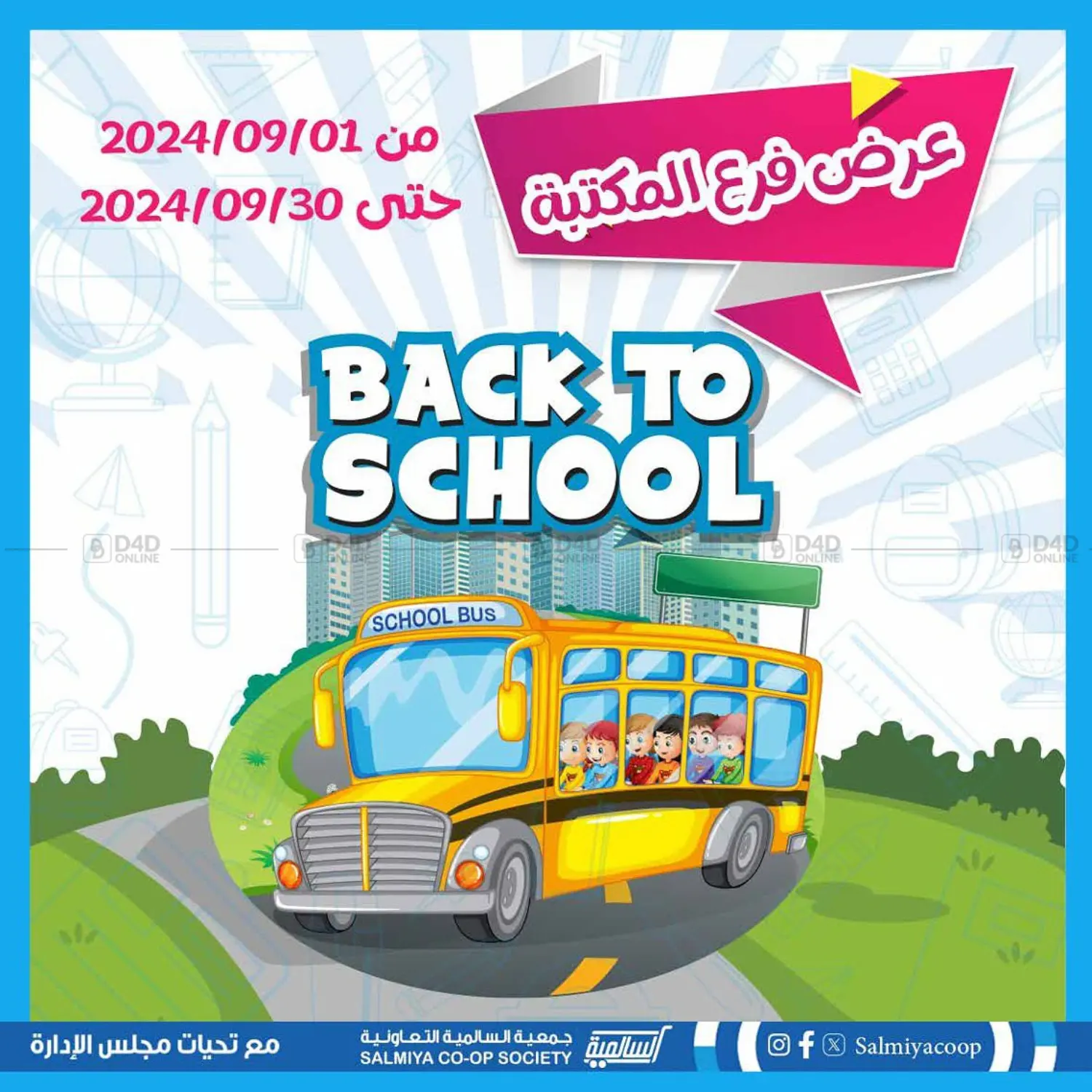 صفحة رقم 1 من Back To School في جمعية السالمية العاونية