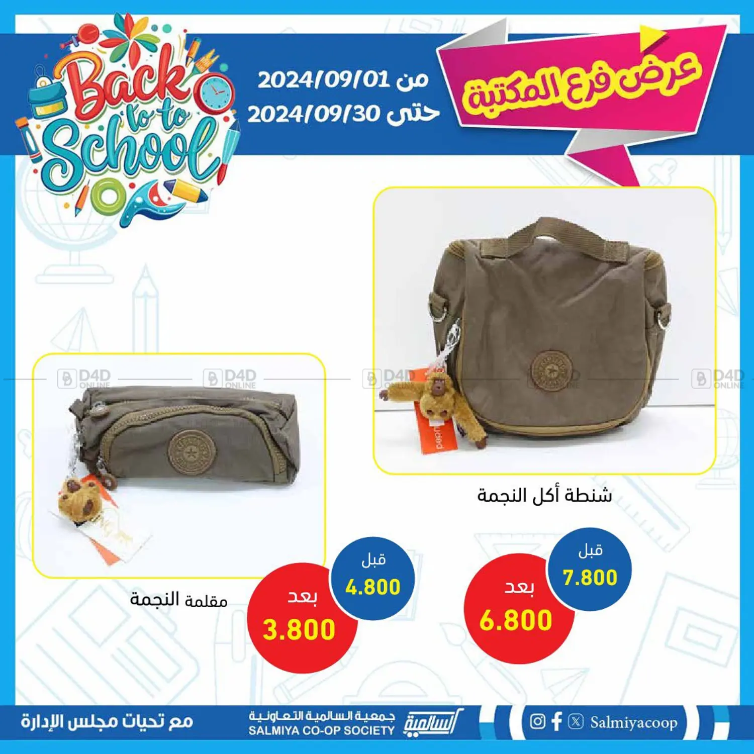 صفحة رقم 8 من Back To School في جمعية السالمية العاونية