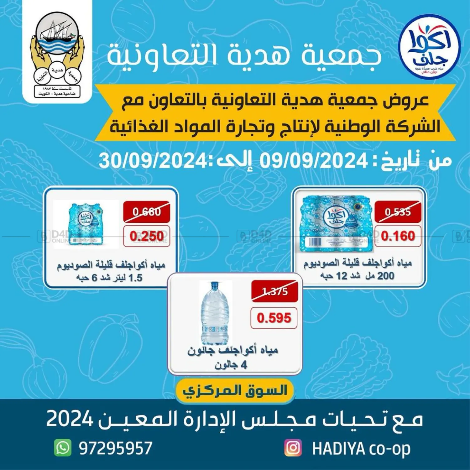 صفحة رقم 1 من Special offer في جمعية هدية التعاونية