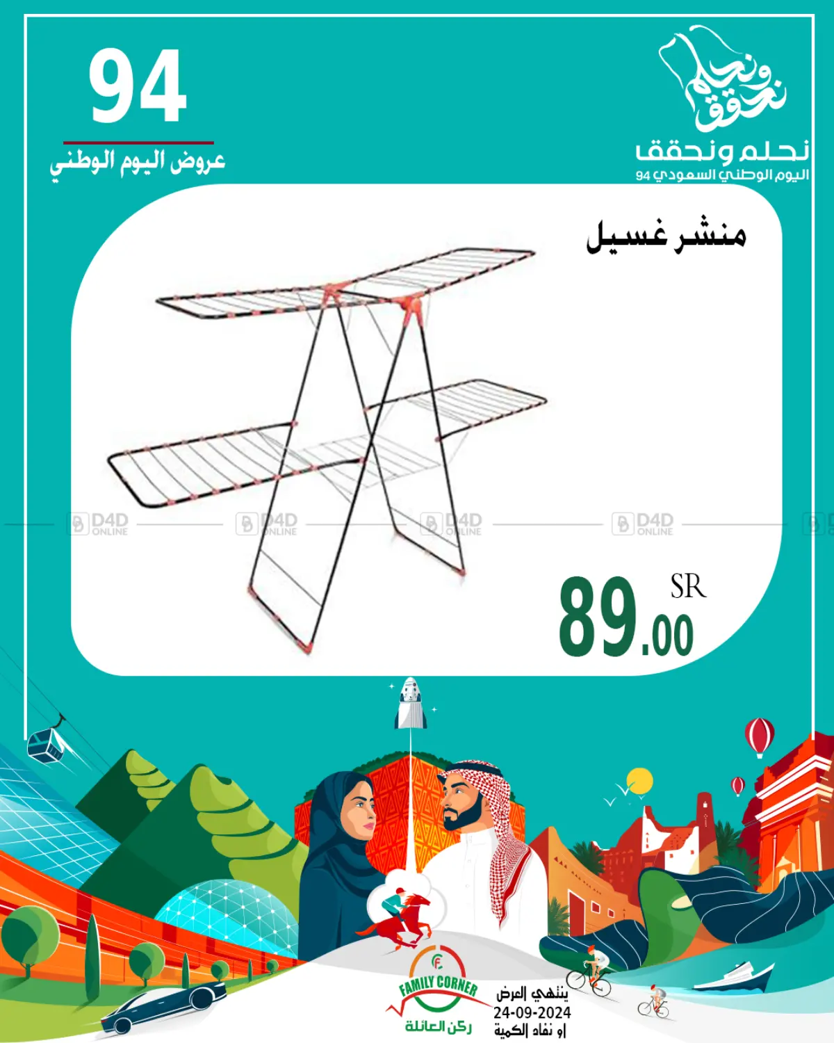 صفحة رقم 4 من عروض اليوم الوطني في ركن العائلة