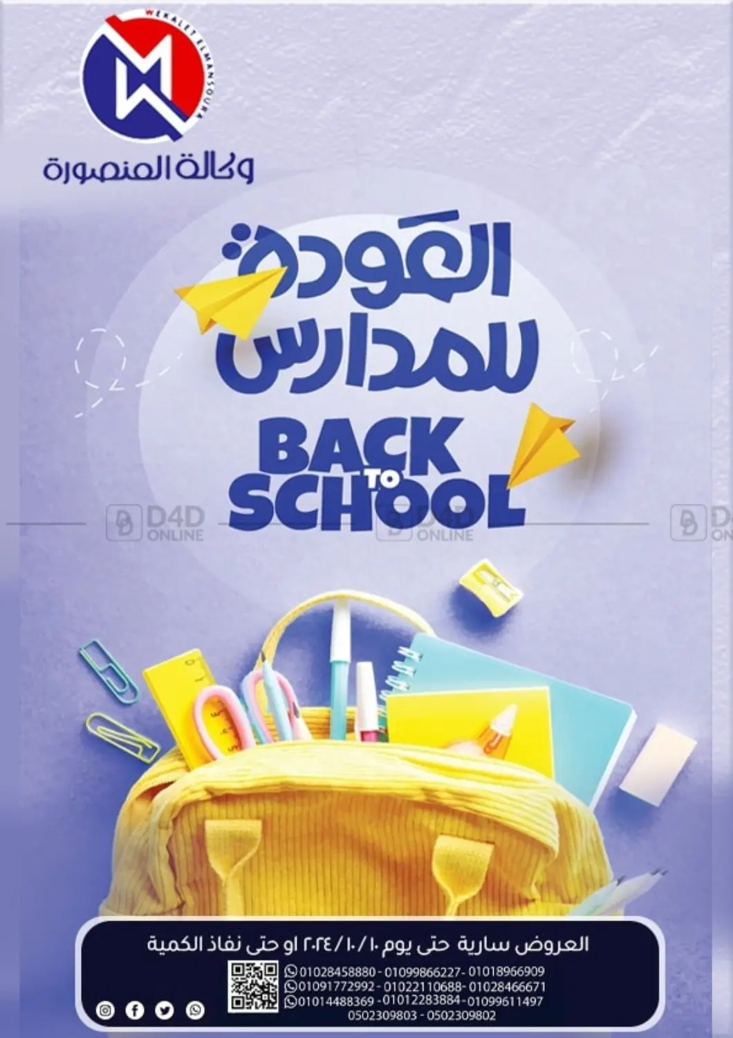 صفحة رقم 1 من Back To School في وكالة المنصورة - الدقهلية‎