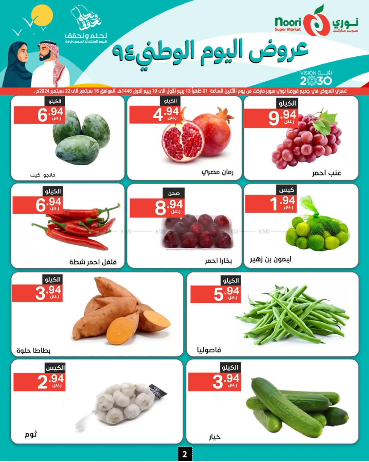 صفحة رقم 2 من National Day Offer في نوري سوبر ماركت‎