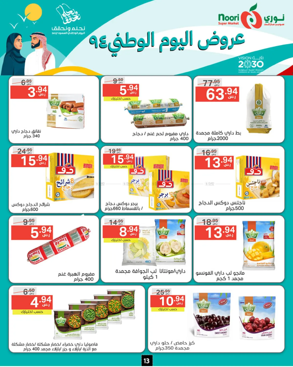 صفحة رقم 13 من National Day Offer في نوري سوبر ماركت‎