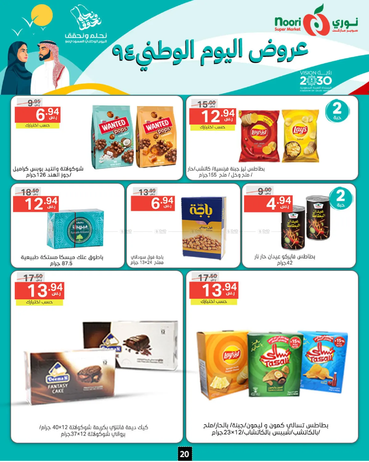 صفحة رقم 20 من National Day Offer في نوري سوبر ماركت‎