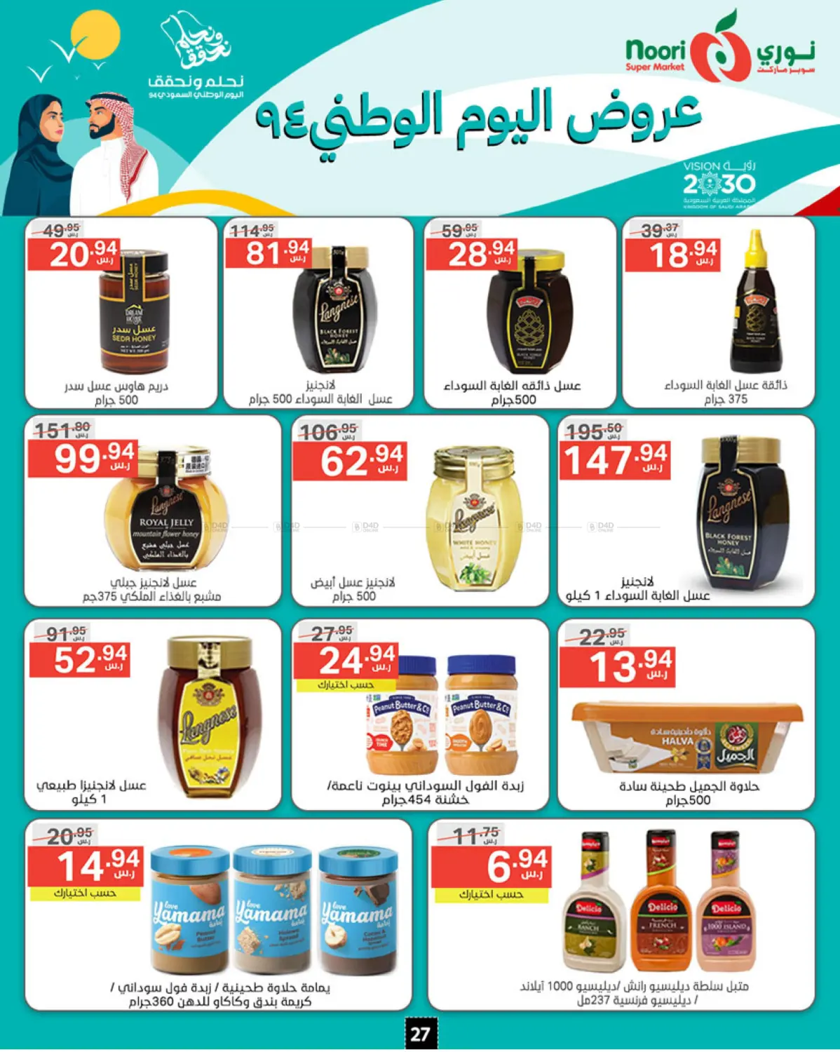 صفحة رقم 27 من National Day Offer في نوري سوبر ماركت‎