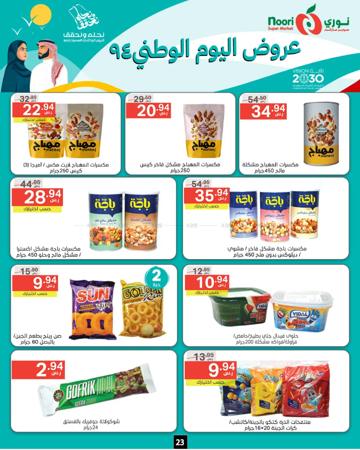 صفحة رقم 23 من National Day Offer في نوري سوبر ماركت‎