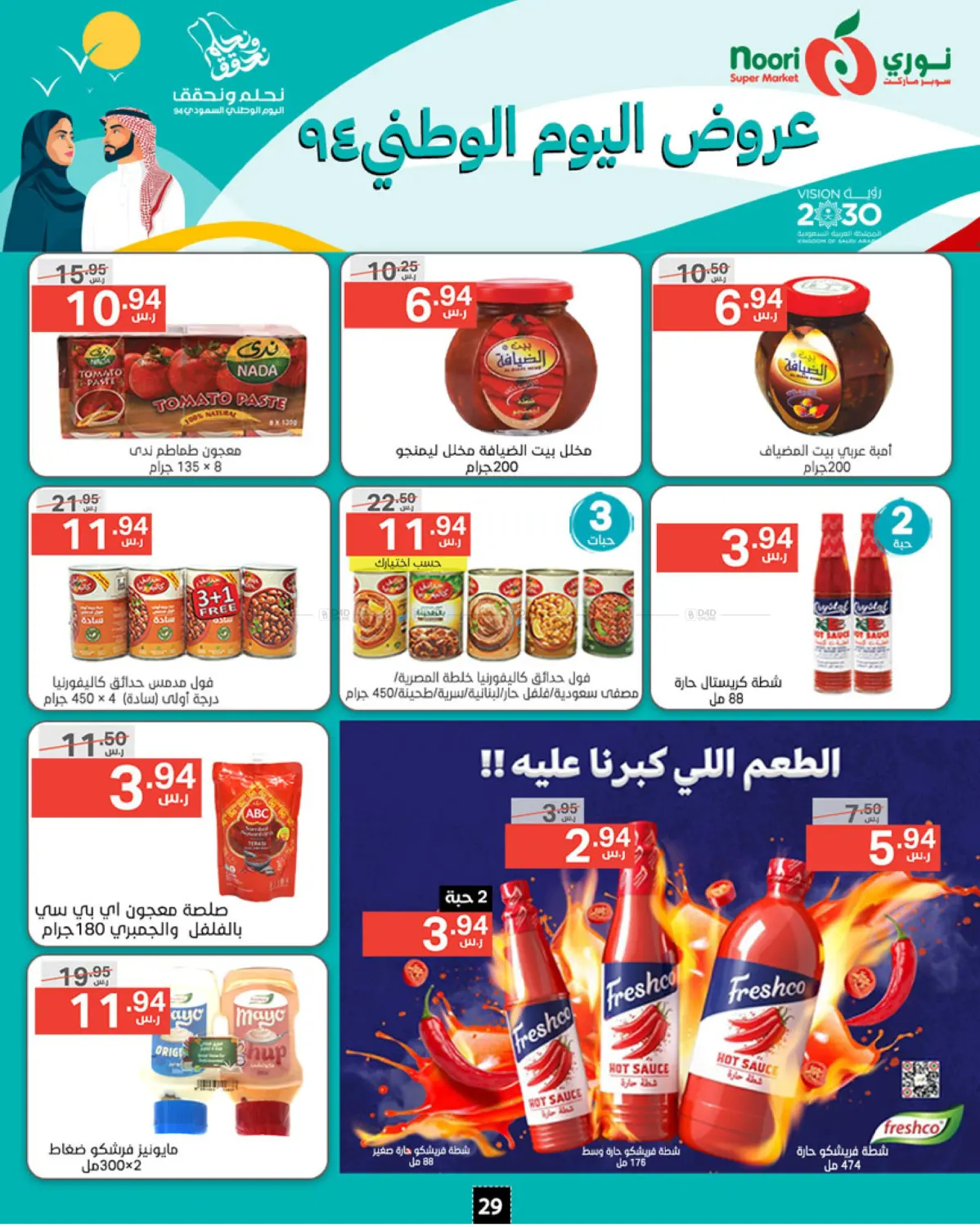 صفحة رقم 29 من National Day Offer في نوري سوبر ماركت‎