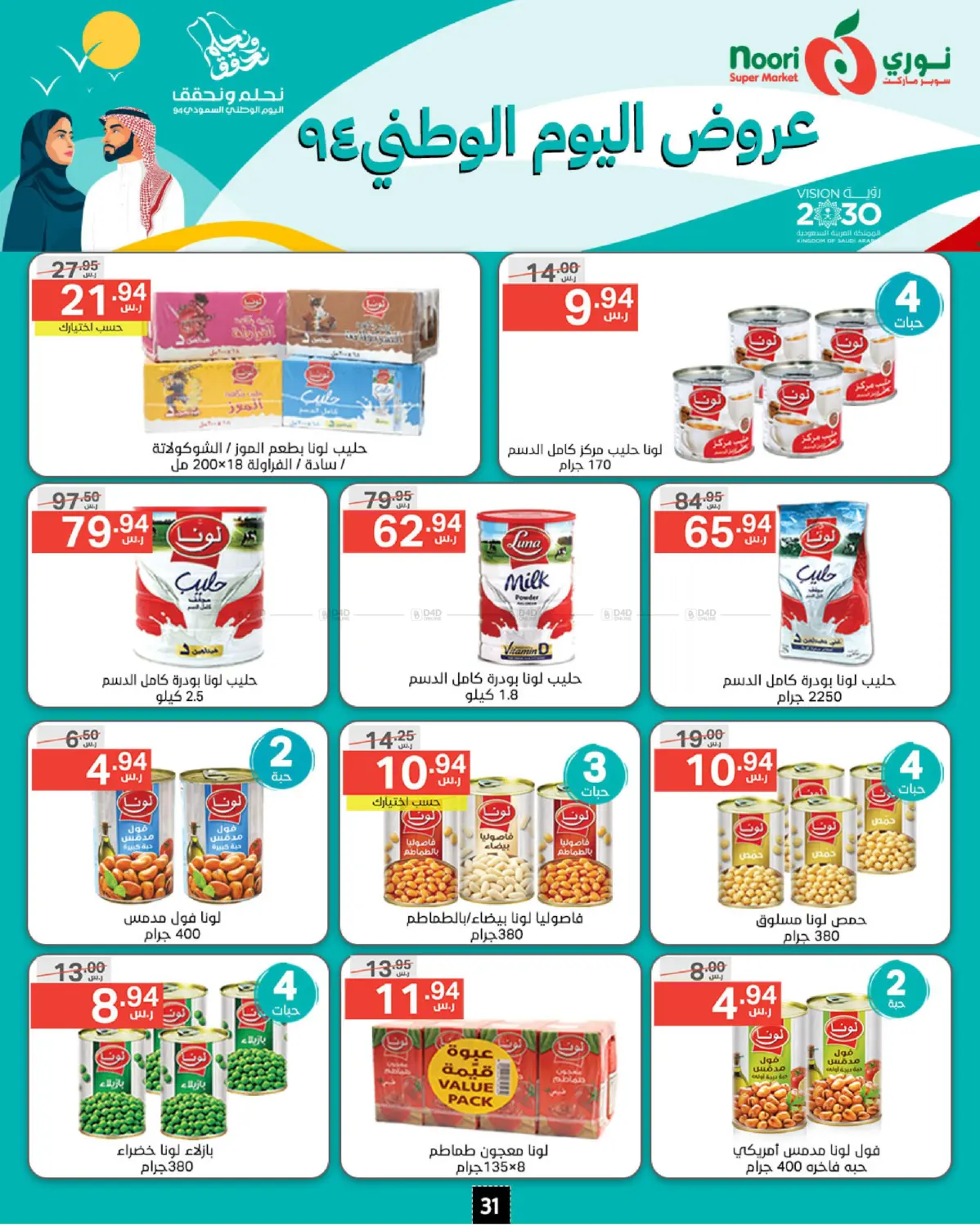 صفحة رقم 31 من National Day Offer في نوري سوبر ماركت‎