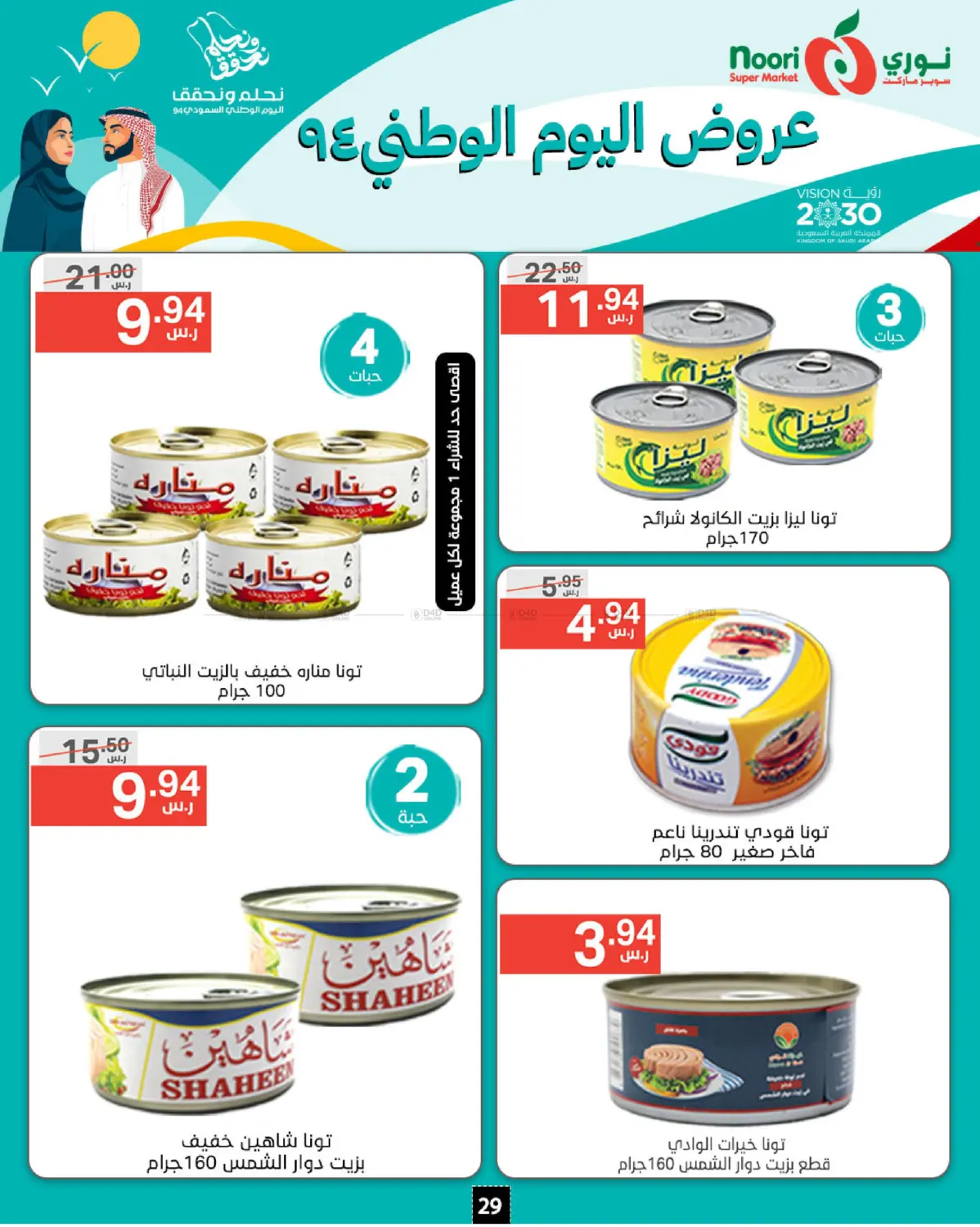 صفحة رقم 28 من National Day Offer في نوري سوبر ماركت‎