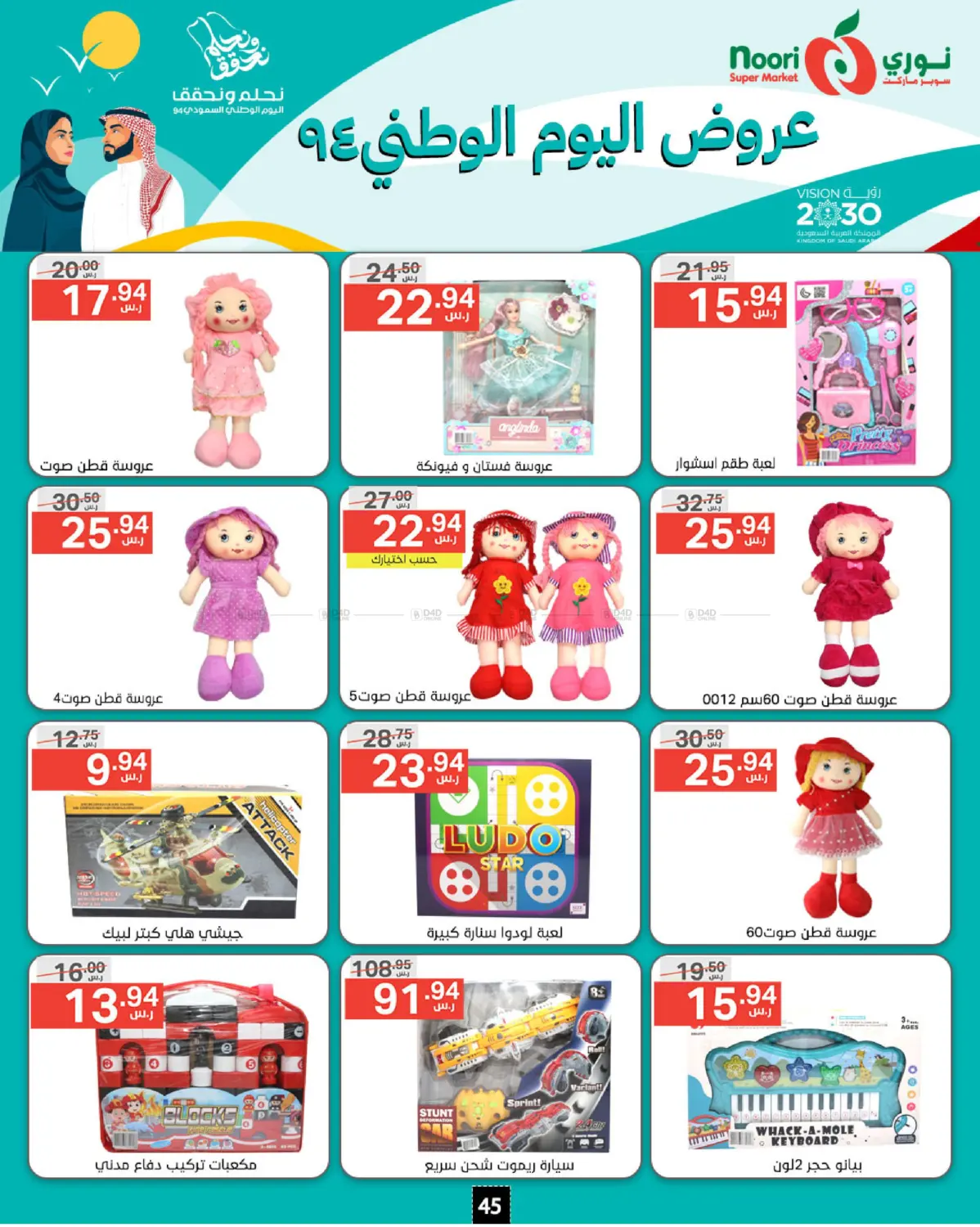 صفحة رقم 45 من National Day Offer في نوري سوبر ماركت‎