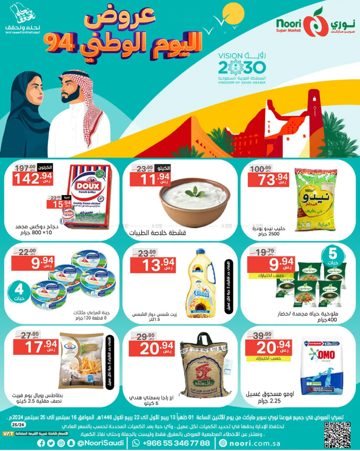 صفحة رقم 1 من National Day Offer في نوري سوبر ماركت‎