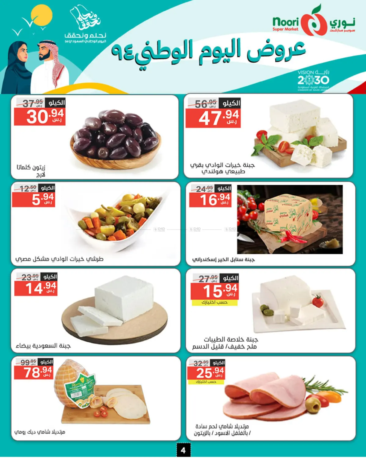 صفحة رقم 4 من National Day Offer في نوري سوبر ماركت‎