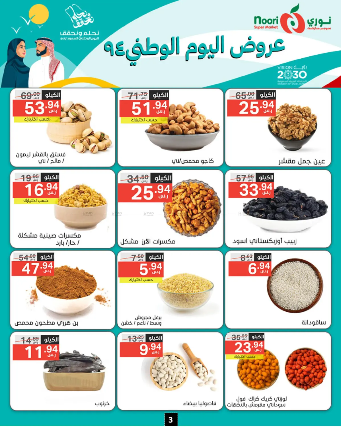 صفحة رقم 3 من National Day Offer في نوري سوبر ماركت‎