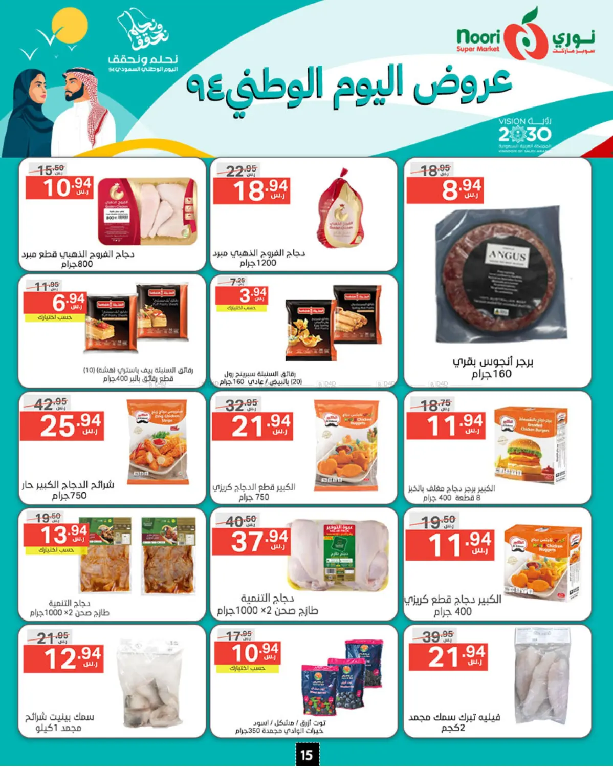 صفحة رقم 15 من National Day Offer في نوري سوبر ماركت‎