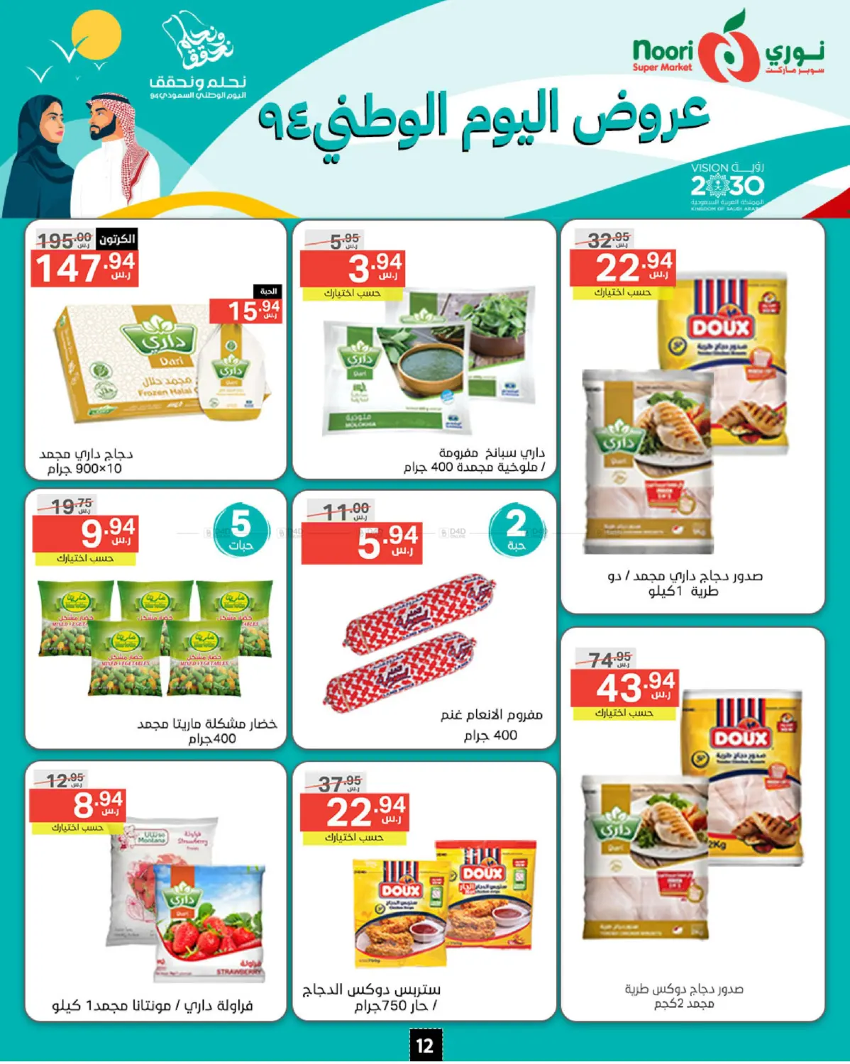 صفحة رقم 12 من National Day Offer في نوري سوبر ماركت‎