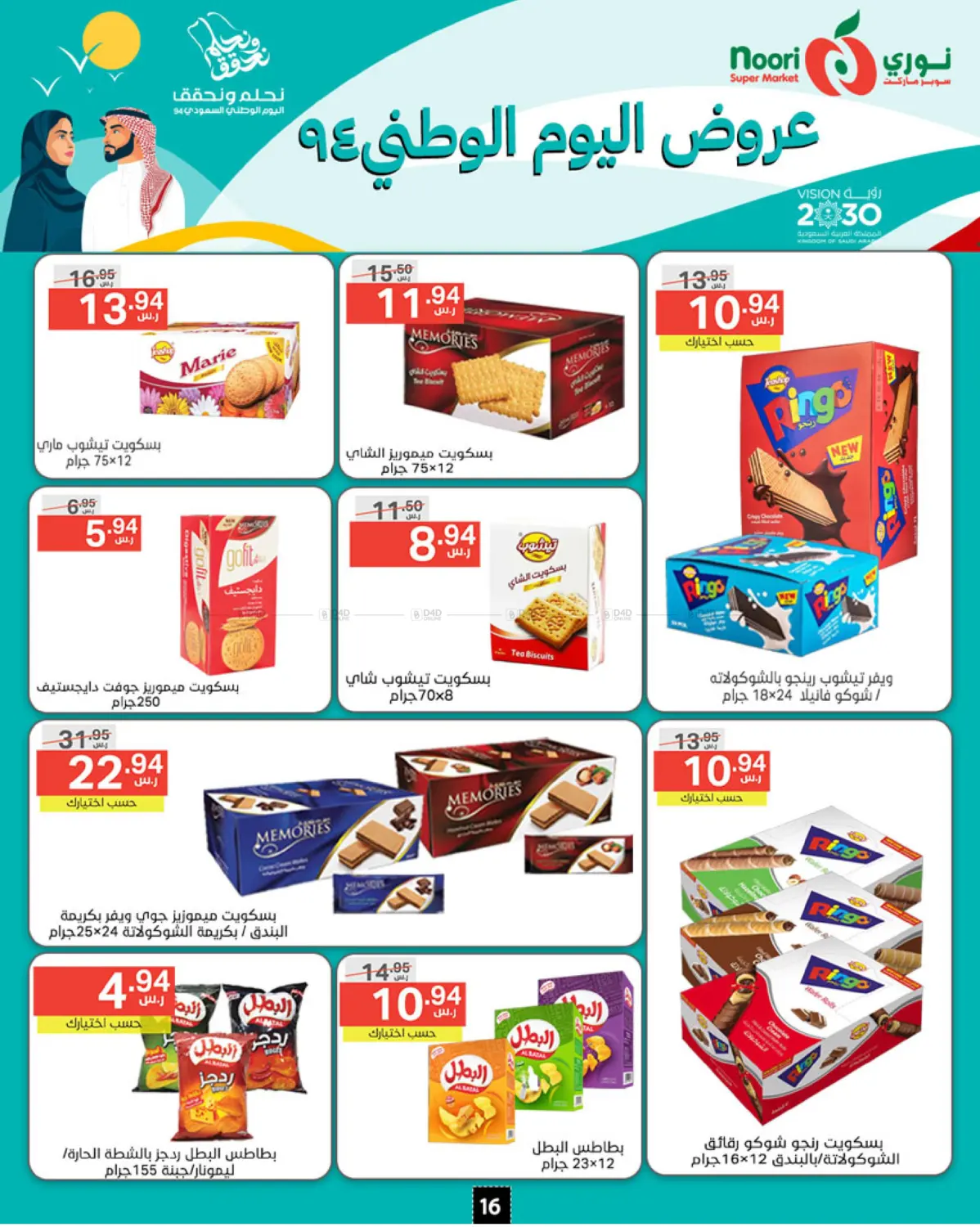 صفحة رقم 16 من National Day Offer في نوري سوبر ماركت‎