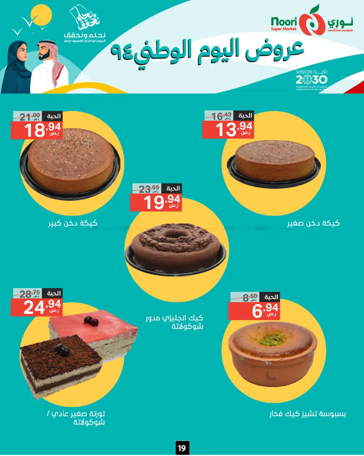 صفحة رقم 19 من National Day Offer في نوري سوبر ماركت‎