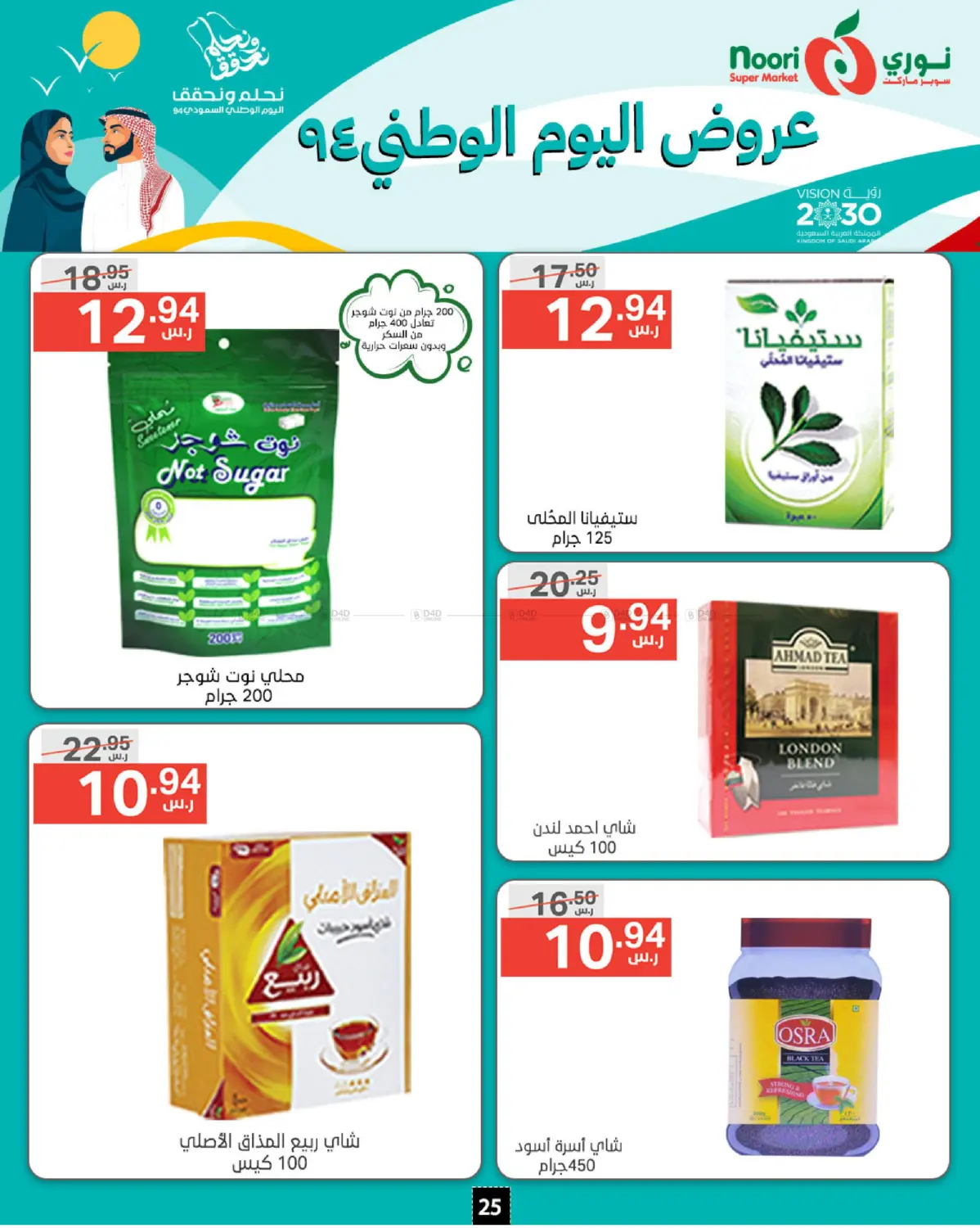 صفحة رقم 25 من National Day Offer في نوري سوبر ماركت‎