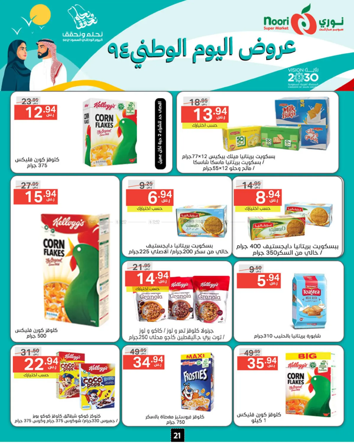 صفحة رقم 21 من National Day Offer في نوري سوبر ماركت‎