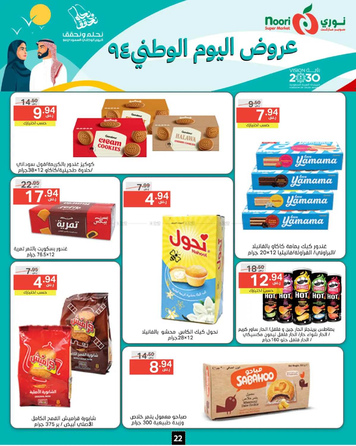 صفحة رقم 22 من National Day Offer في نوري سوبر ماركت‎