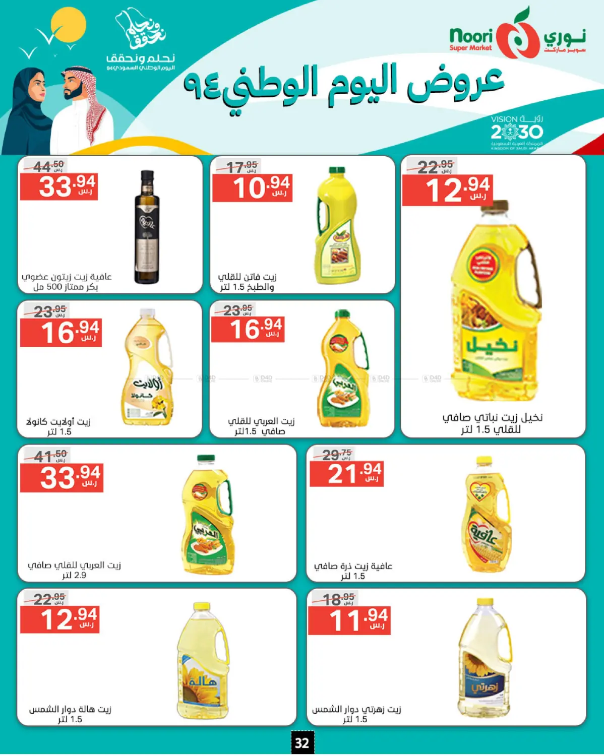 صفحة رقم 32 من National Day Offer في نوري سوبر ماركت‎