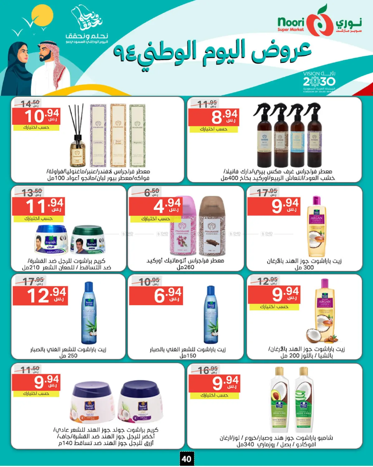 صفحة رقم 40 من National Day Offer في نوري سوبر ماركت‎