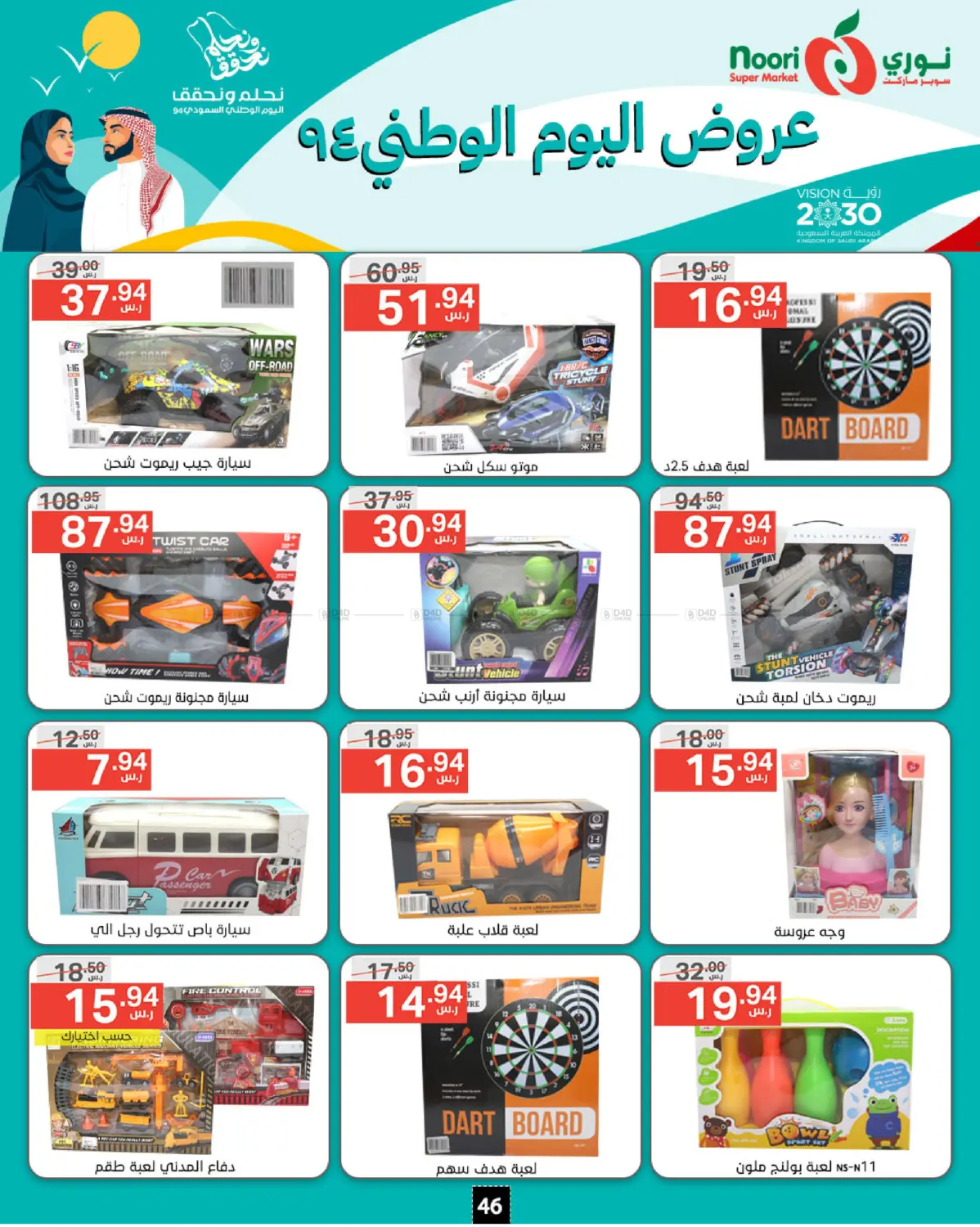 صفحة رقم 46 من National Day Offer في نوري سوبر ماركت‎