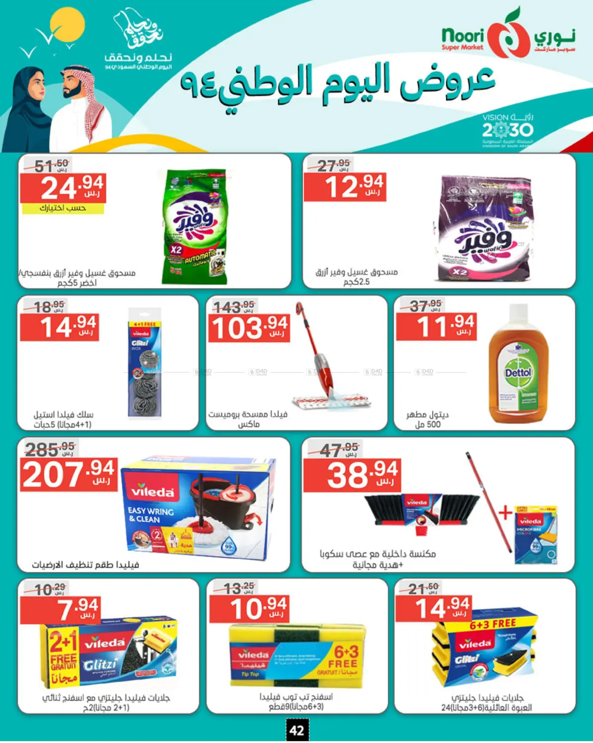 صفحة رقم 42 من National Day Offer في نوري سوبر ماركت‎