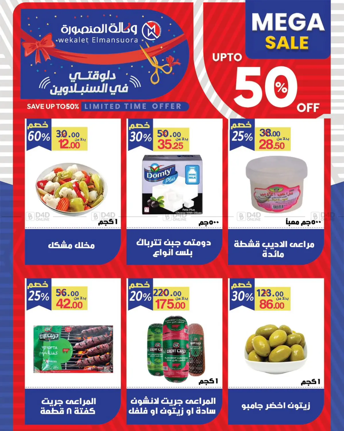 صفحة رقم 25 من Mega Sale في وكالة المنصورة - الدقهلية‎