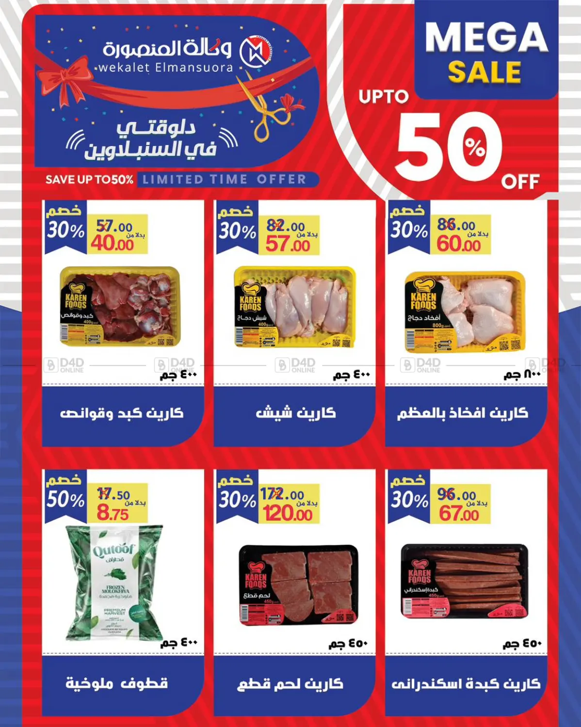 صفحة رقم 30 من Mega Sale في وكالة المنصورة - الدقهلية‎