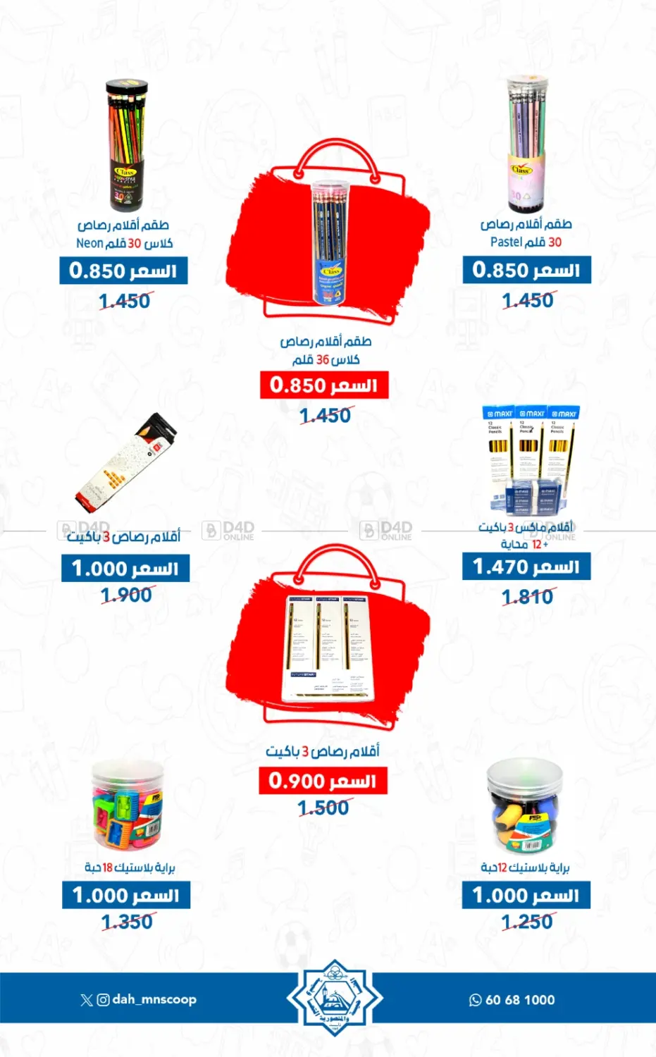 صفحة رقم 7 من عروض العودة للمدارس في جمعية ضاحية عبدالله السالم والمنصورية التعاونية