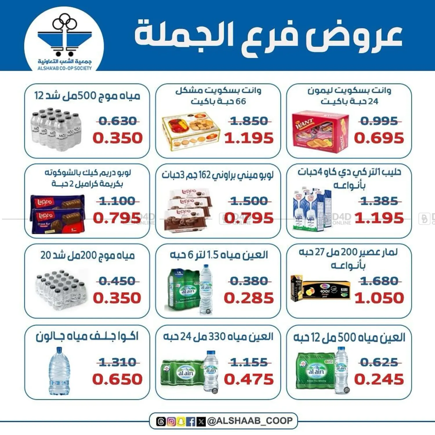 صفحة رقم 6 من عروض خاصة في جمعية الشعب التعاونية