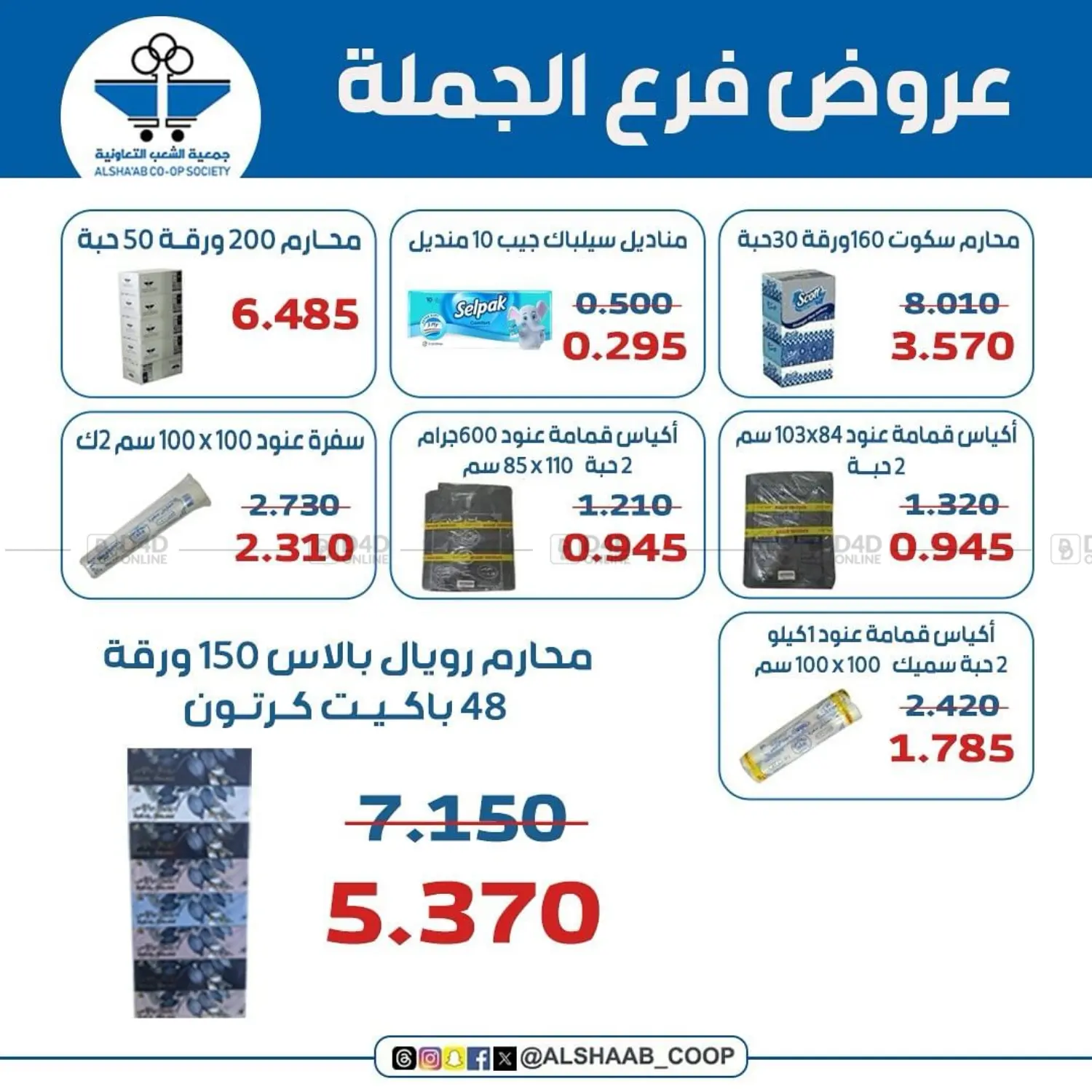 صفحة رقم 15 من عروض خاصة في جمعية الشعب التعاونية