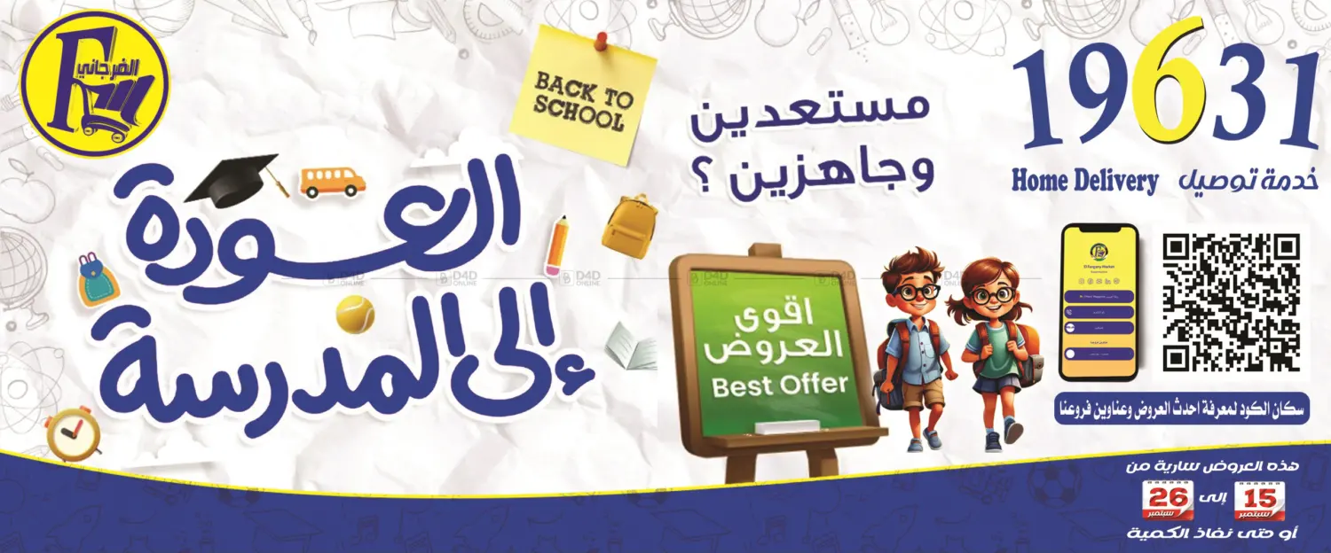 صفحة رقم 1 من Back To School في الفرجاني هايبر ماركت