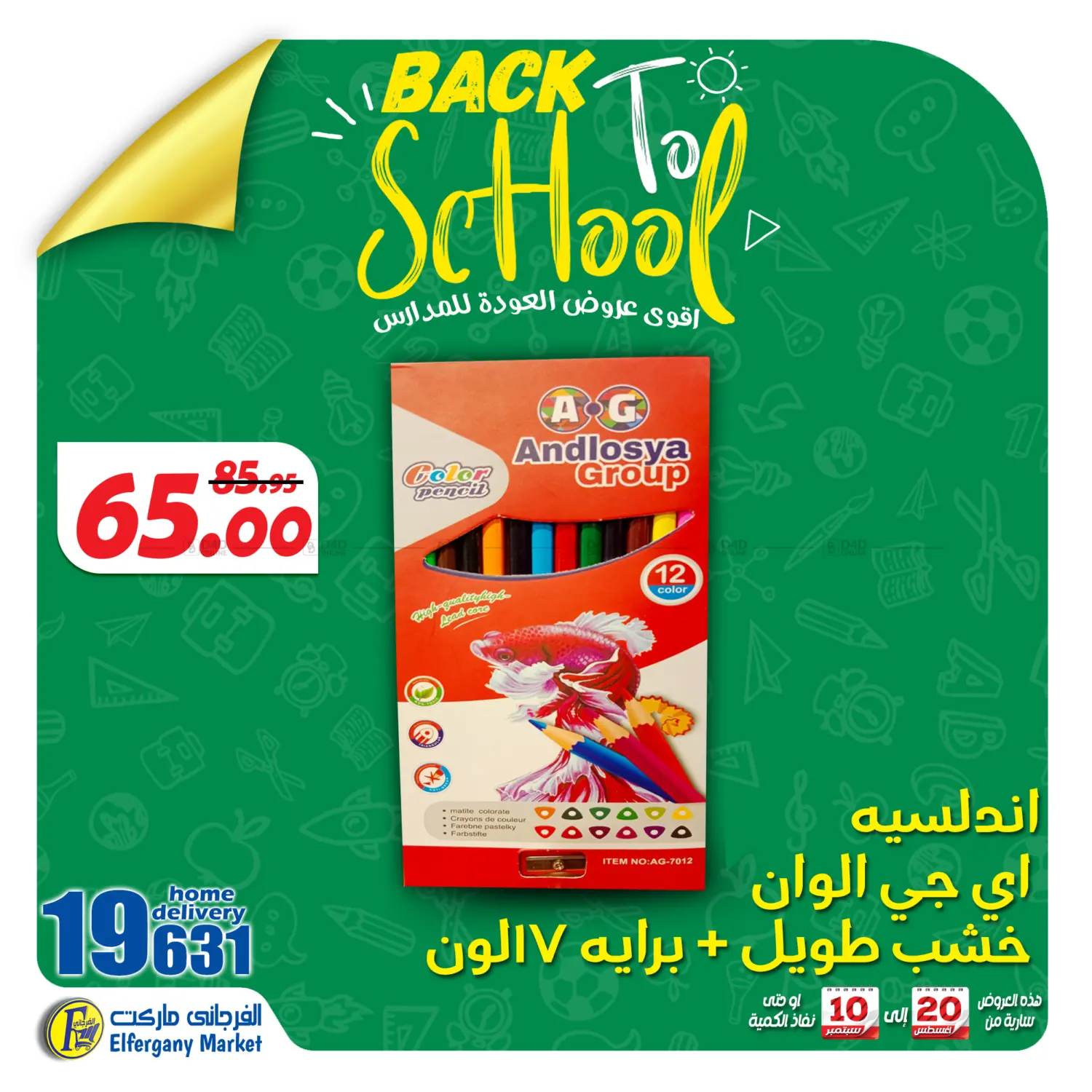 صفحة رقم 66 من Back To School في الفرجاني هايبر ماركت