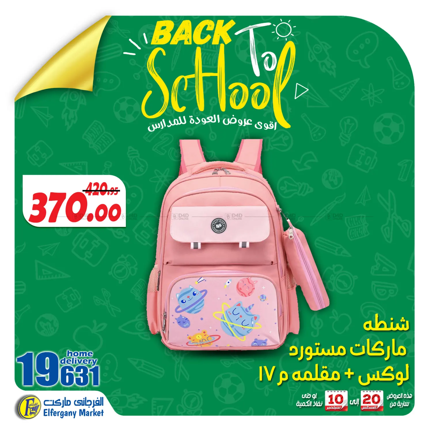 صفحة رقم 73 من Back To School في الفرجاني هايبر ماركت