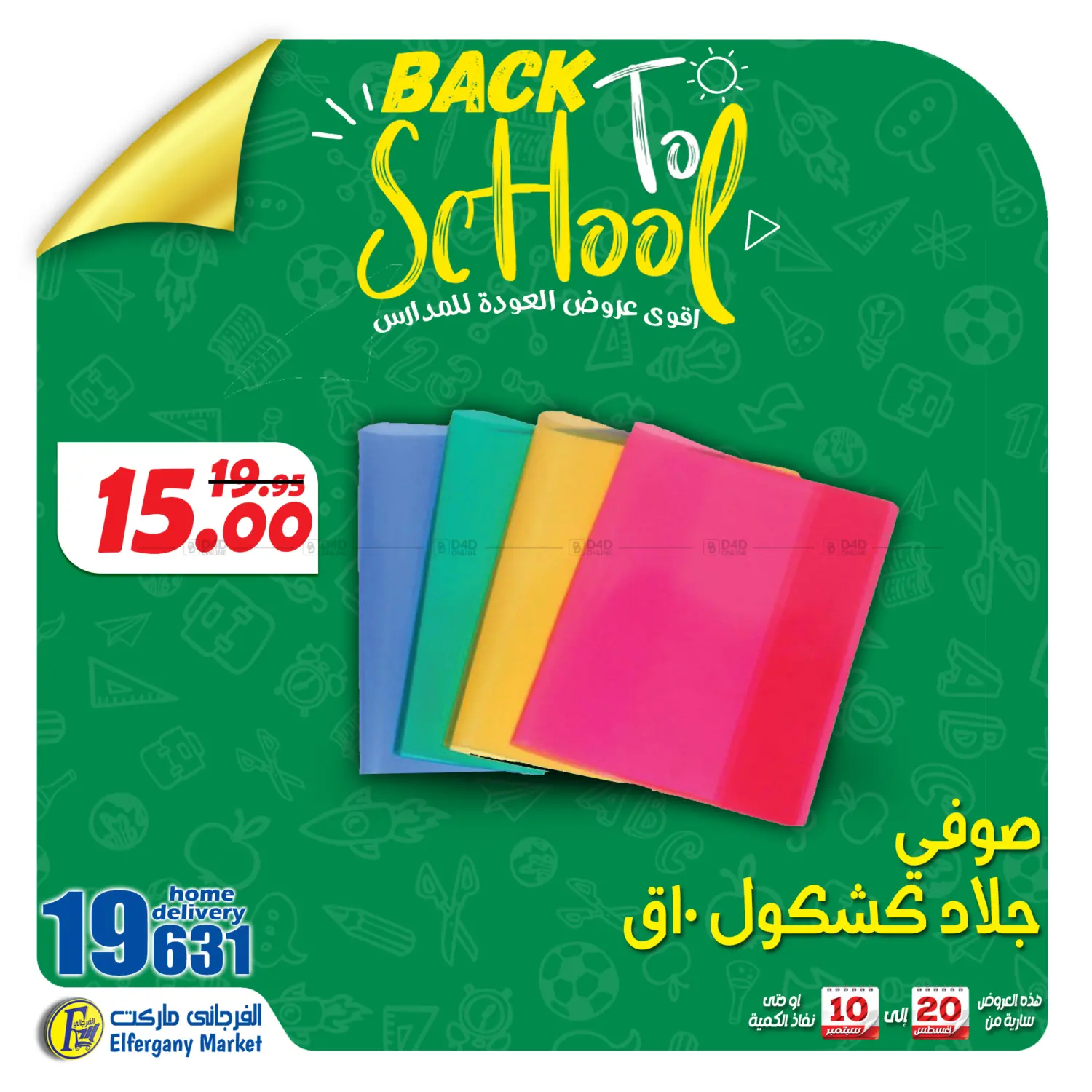 صفحة رقم 70 من Back To School في الفرجاني هايبر ماركت