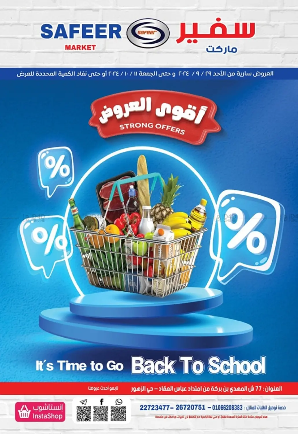 صفحة رقم 1 من Back To School في سفير ماركت