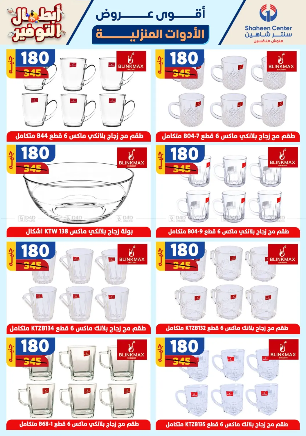 صفحة رقم 42 من Special offer في سنتر شاهين