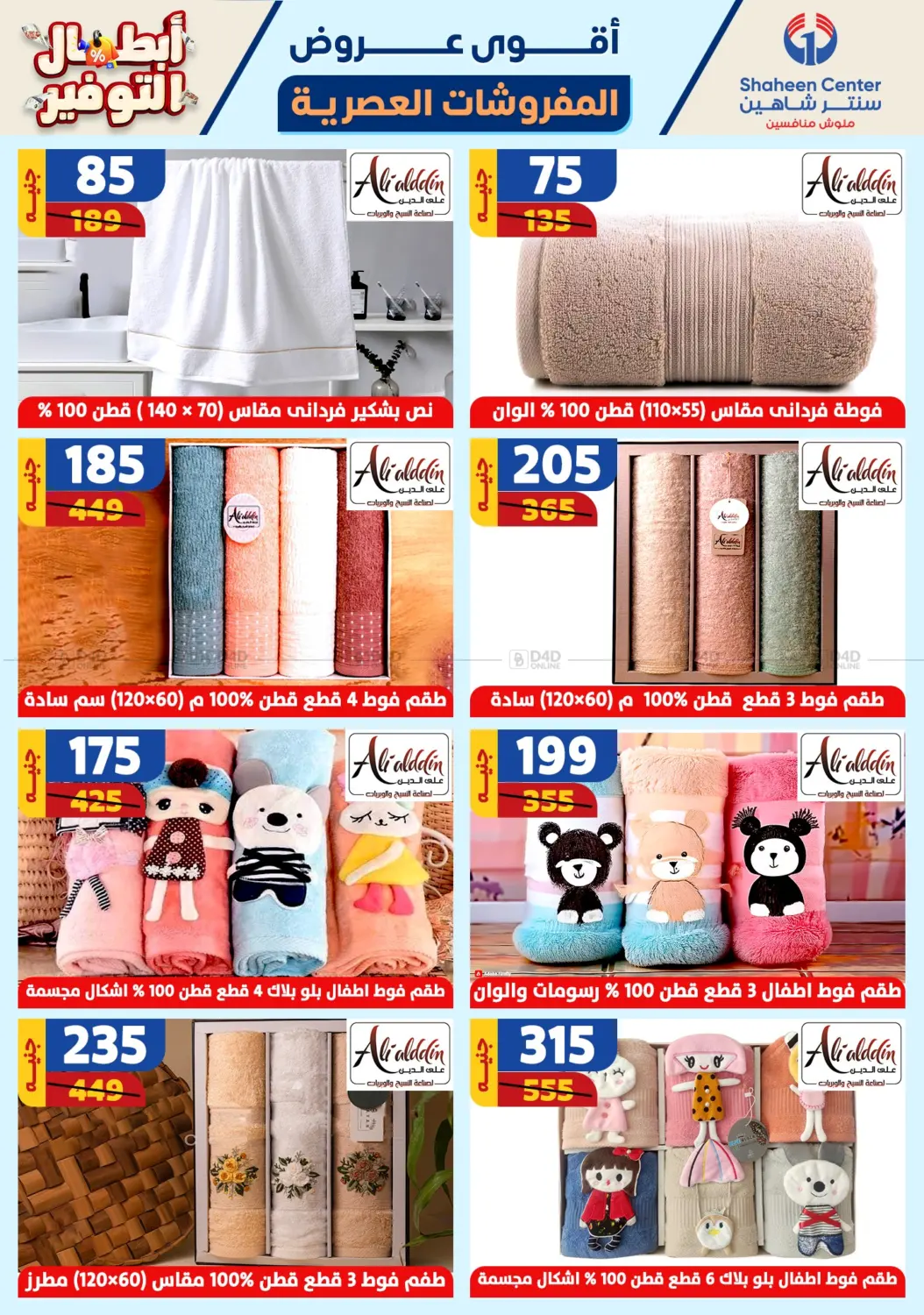 صفحة رقم 80 من Special offer في سنتر شاهين