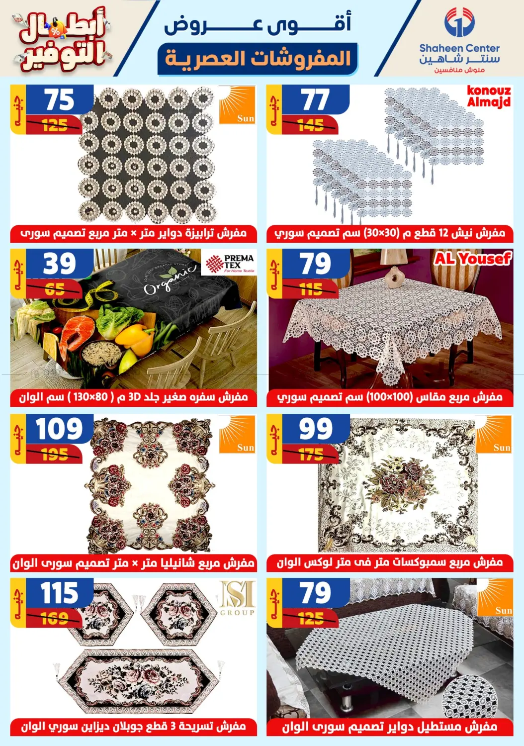 صفحة رقم 85 من Special offer في سنتر شاهين