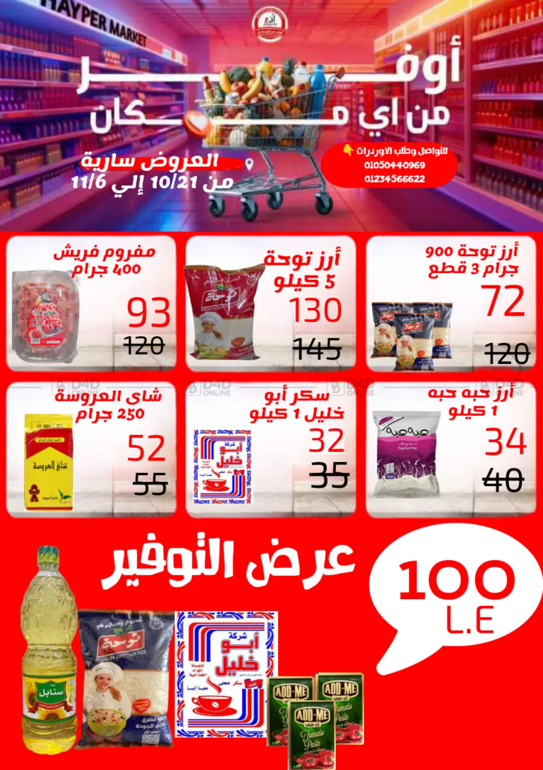 صفحة رقم 1 من Special Offer في أدم السوق هايبر ماركت