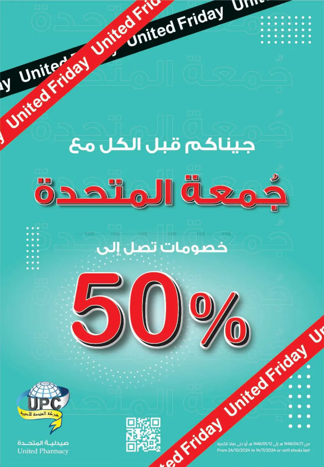 صفحة رقم 1 من خصومات تصل إلى ٥٠% في صيدلية المتحدة