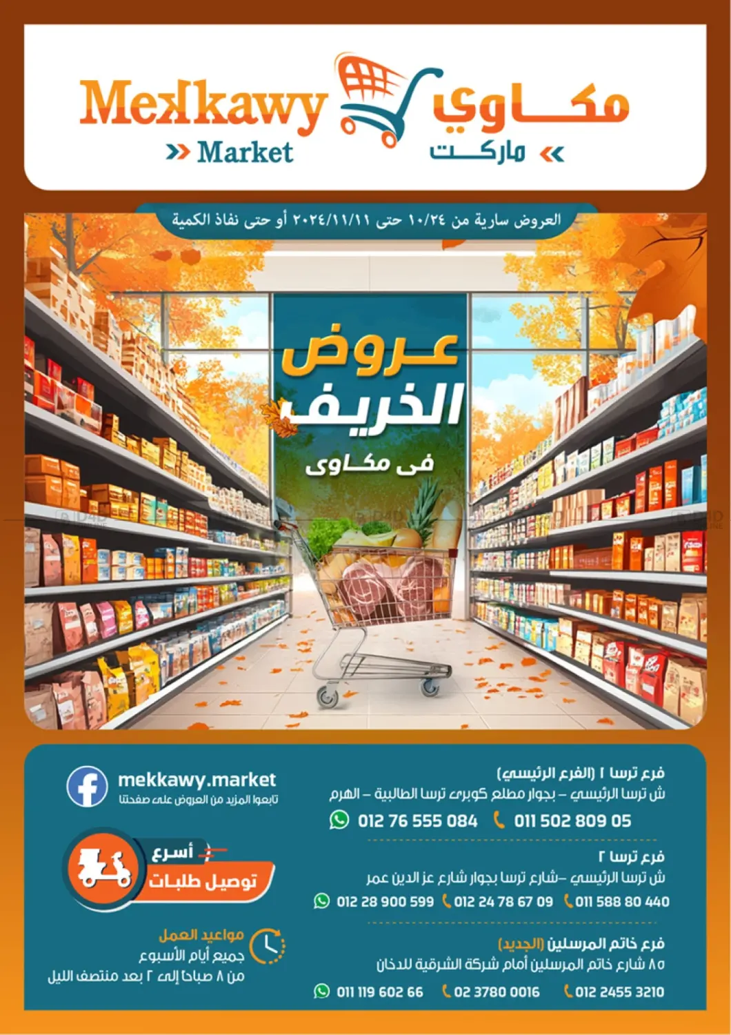 صفحة رقم 1 من عروض الخريف في Mekkawy market