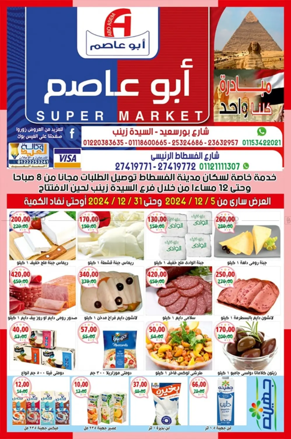 صفحة رقم 1 من Special Offer في أبو عاصم