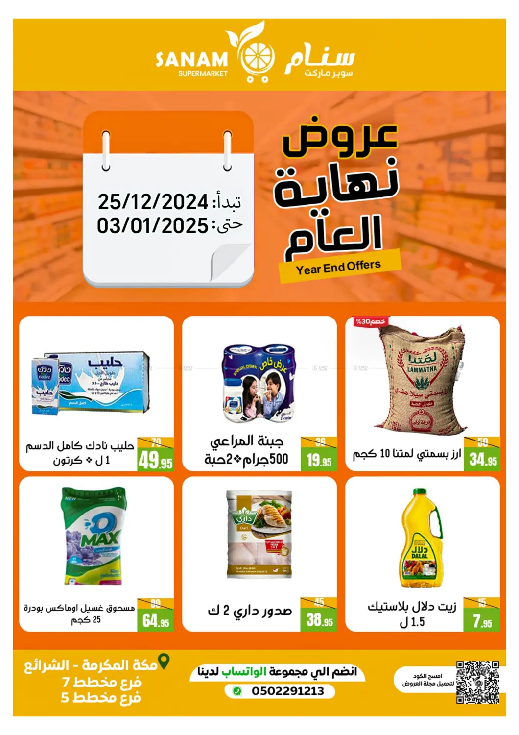 صفحة رقم 1 من Year End Offers في سنام سوبرماركت