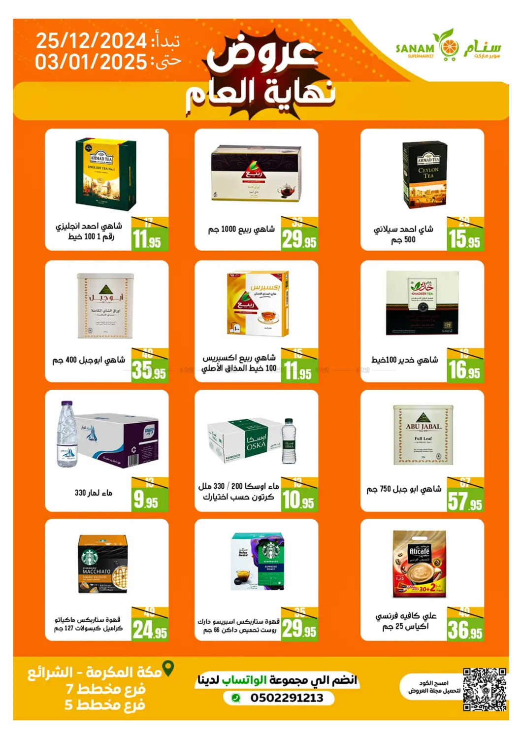 صفحة رقم 20 من Year End Offers في سنام سوبرماركت