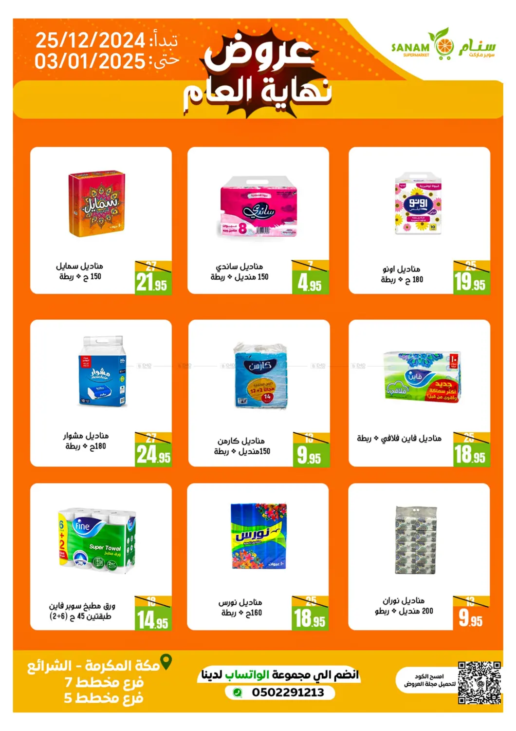 صفحة رقم 25 من Year End Offers في سنام سوبرماركت