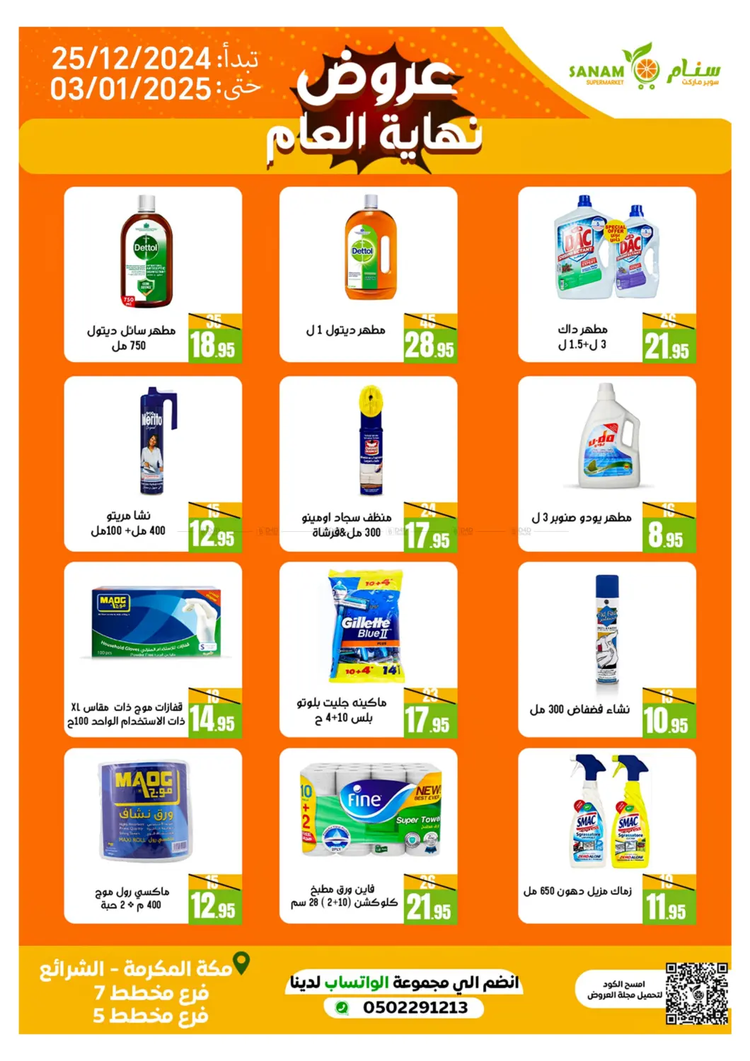 صفحة رقم 24 من Year End Offers في سنام سوبرماركت